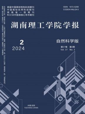 湖南理工学院学报·自然科学版杂志